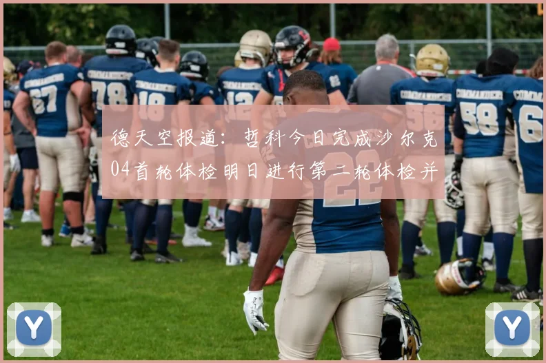 德天空报道：哲科今日完成沙尔克04首轮体检明日进行第二轮体检并签约