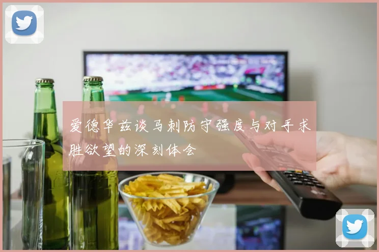 爱德华兹谈马刺防守强度与对手求胜欲望的深刻体会