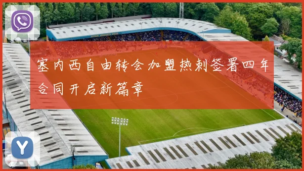 塞内西自由转会加盟热刺签署四年合同开启新篇章