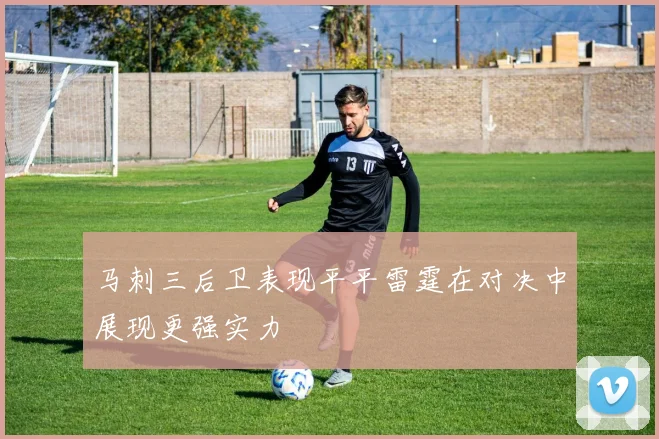 马刺三后卫表现平平雷霆在对决中展现更强实力
