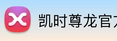 凯时尊龙官方网站 Logo